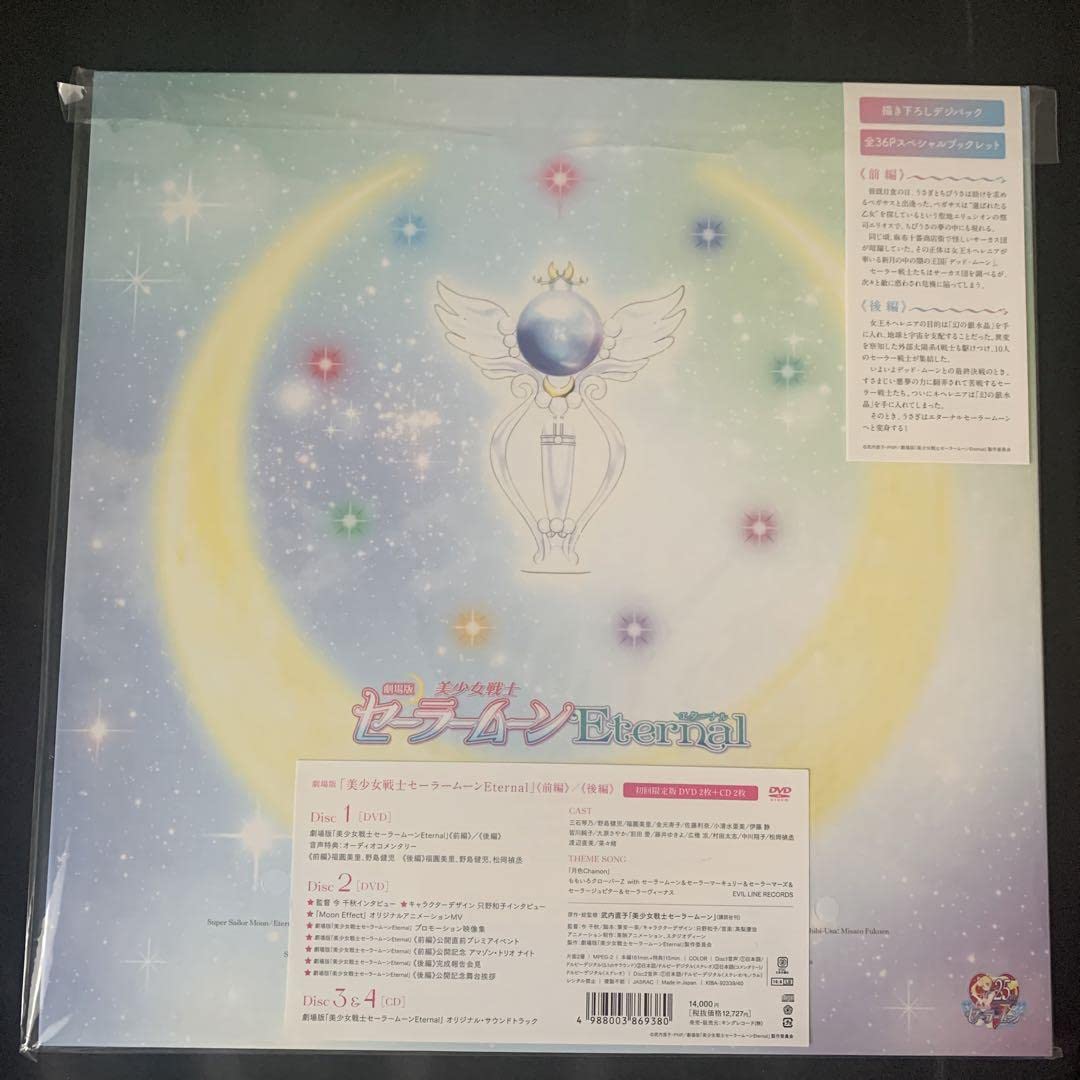 Amazon.co.jp: 劇場版 美少女戦士 セーラームーン Eternal 初回限定盤